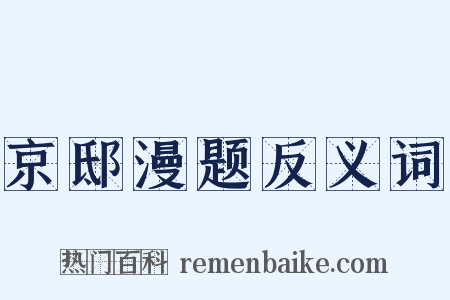 京邸漫题反义词是什么意思的图片